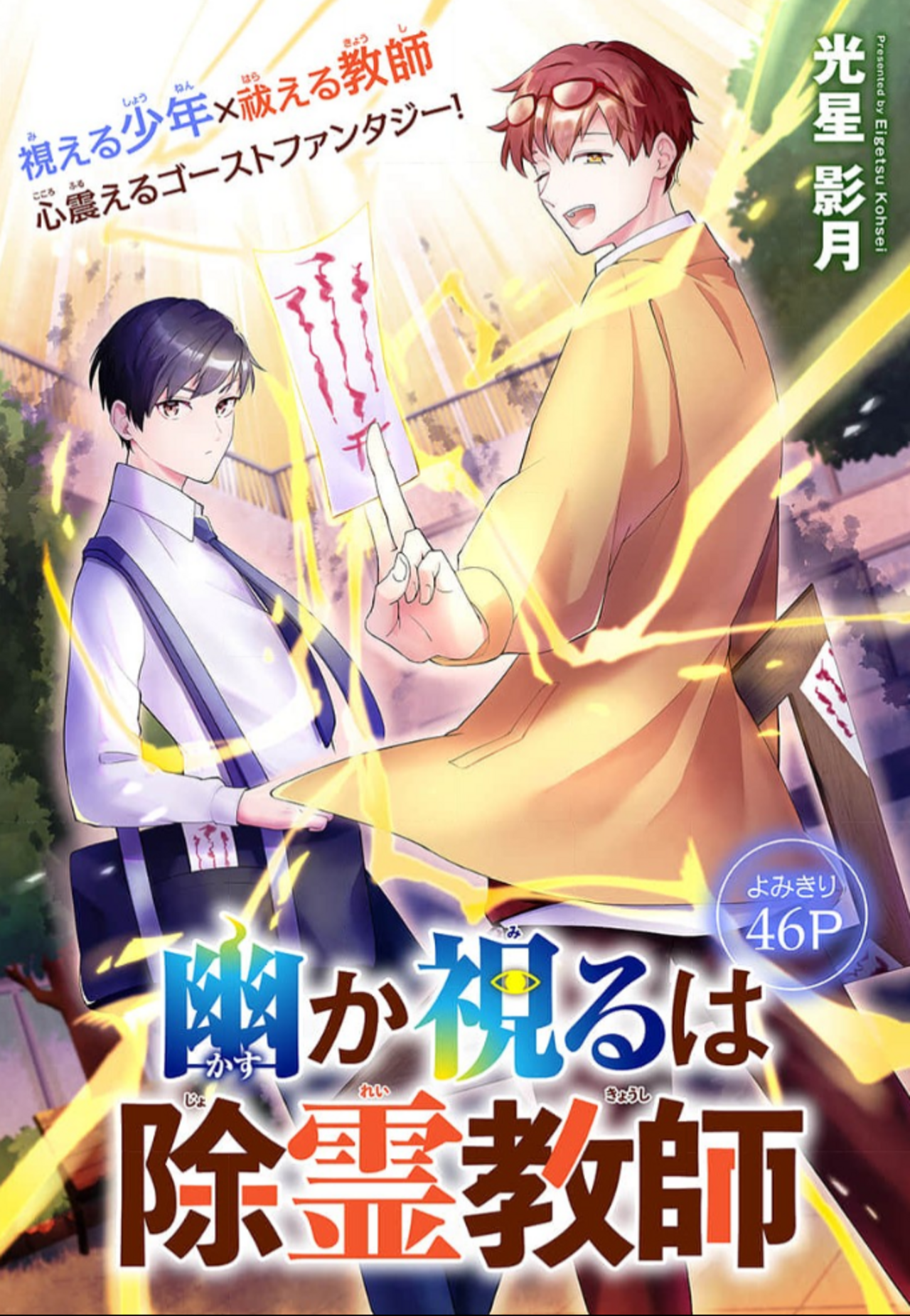 幽か視るは除霊教師