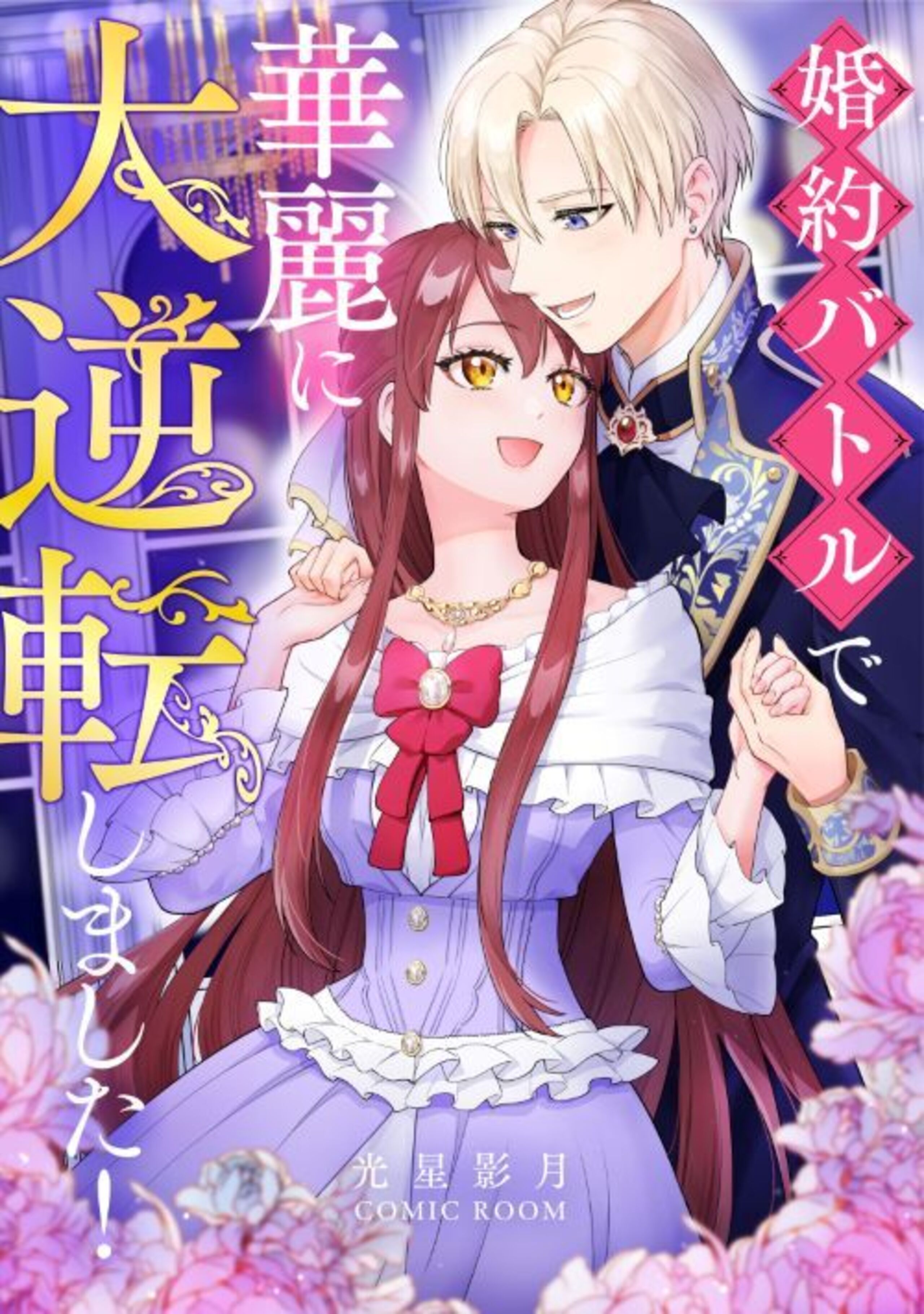 令嬢物シリーズ