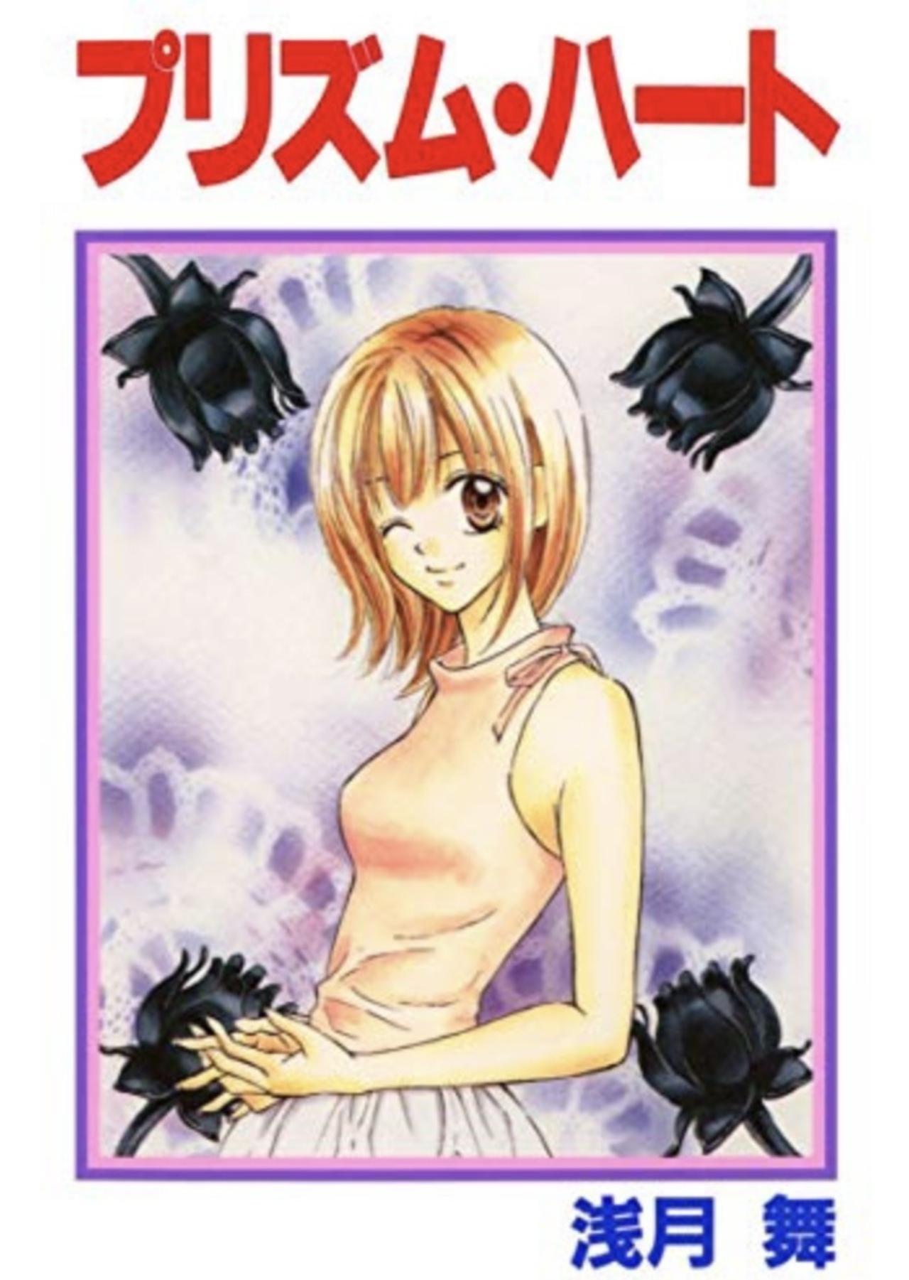 プリズム・ハート