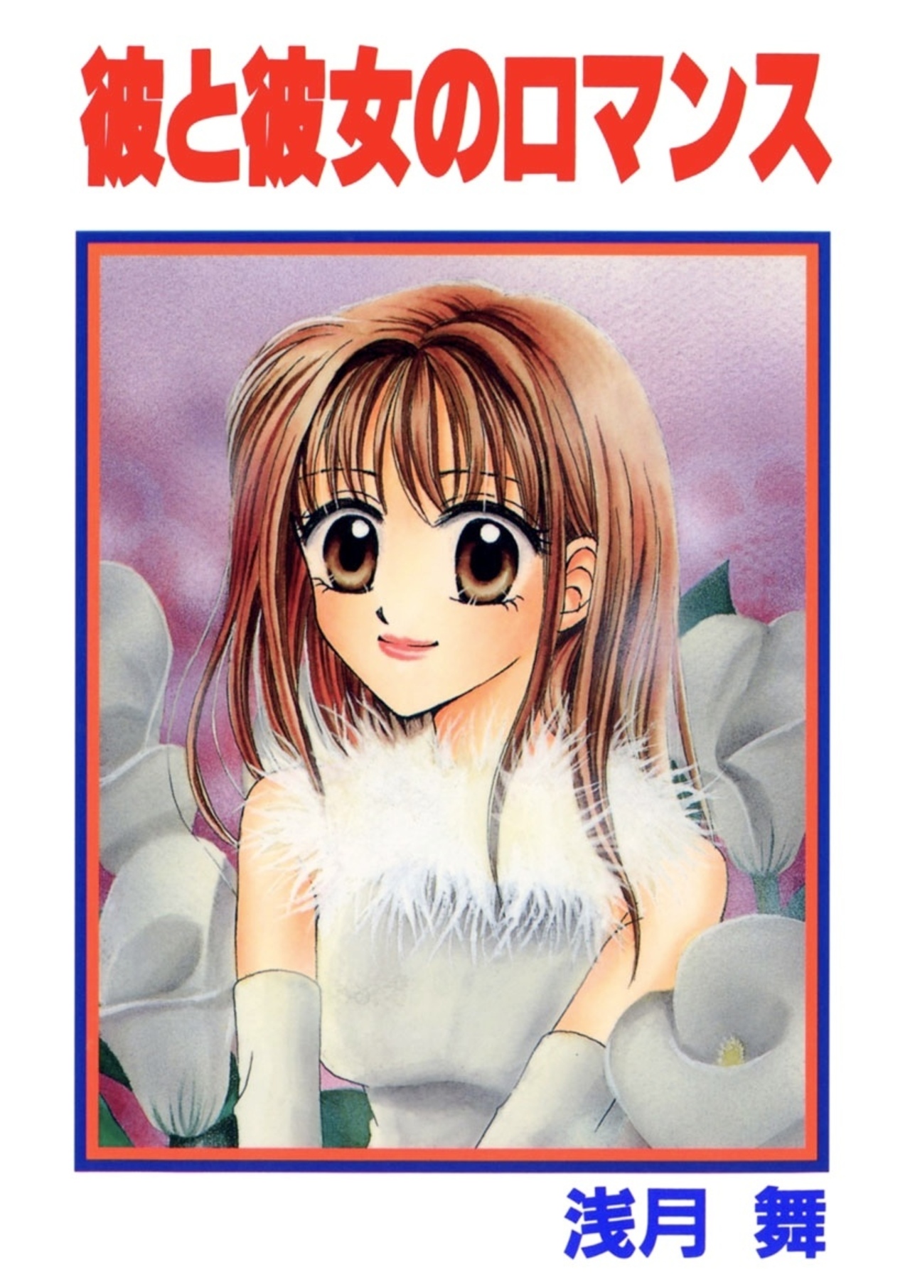 彼と彼女のロマンス