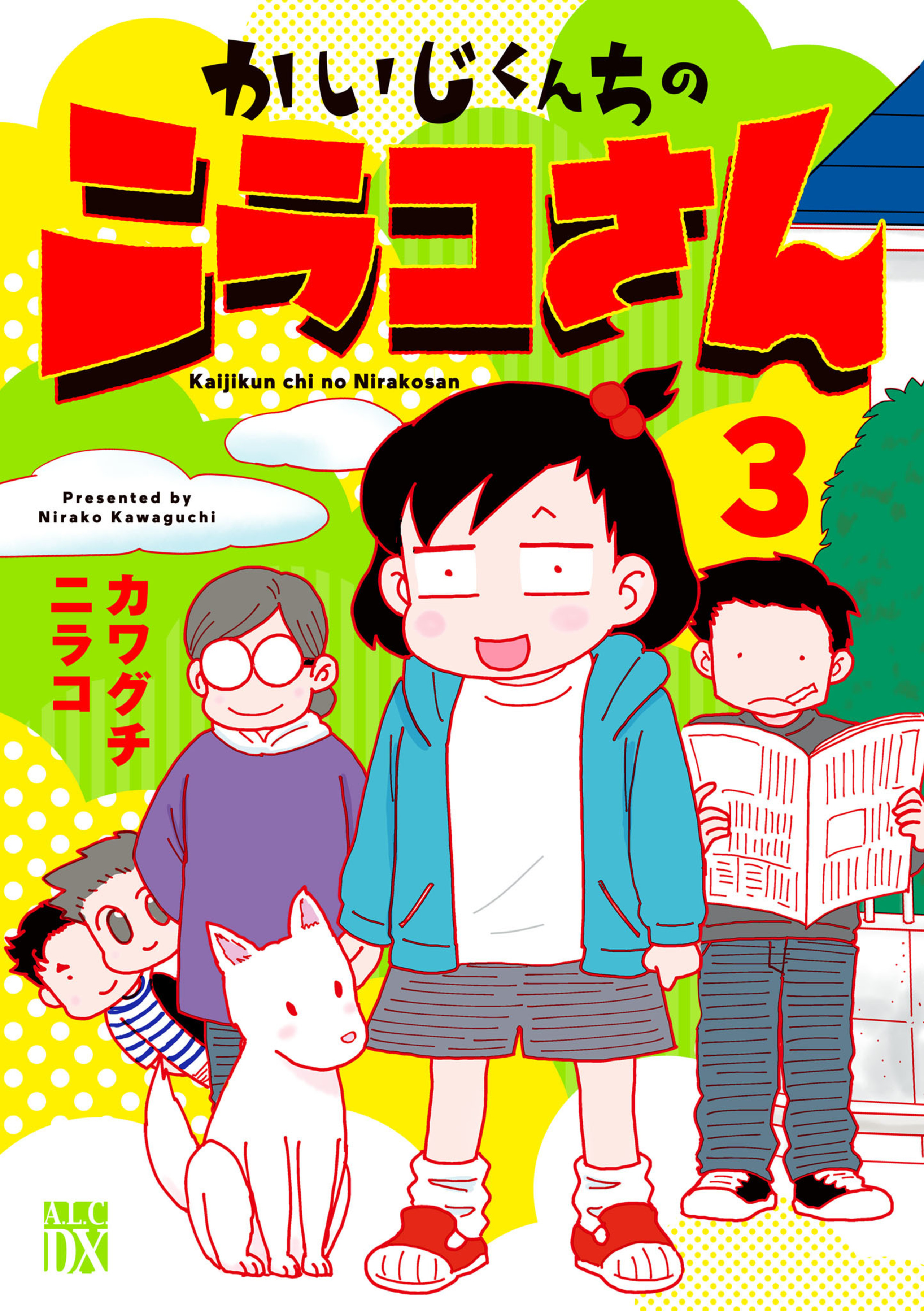 かいじくんちのニラコさん 3-6068915