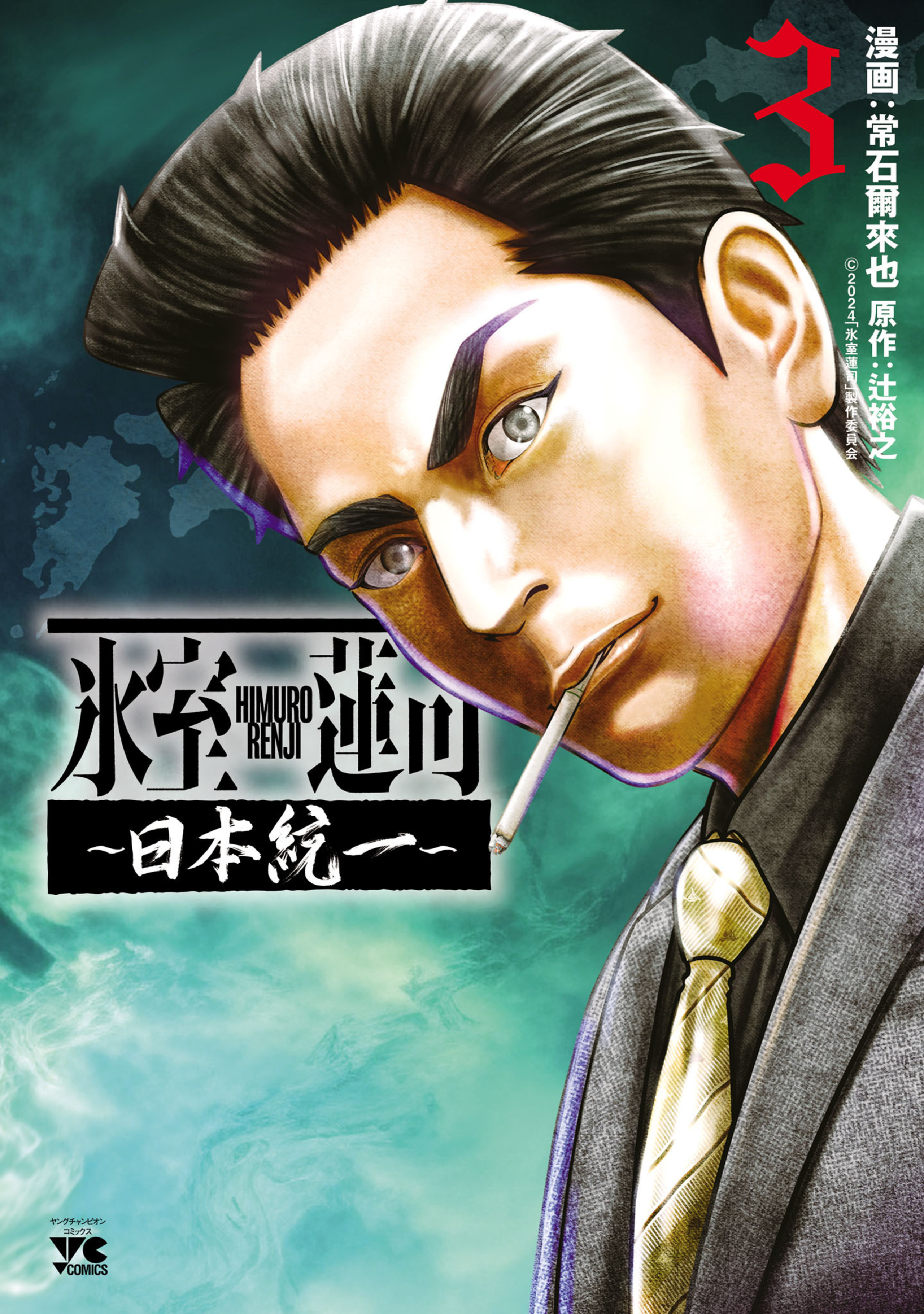 氷室蓮司~日本統一~ 3-6155191