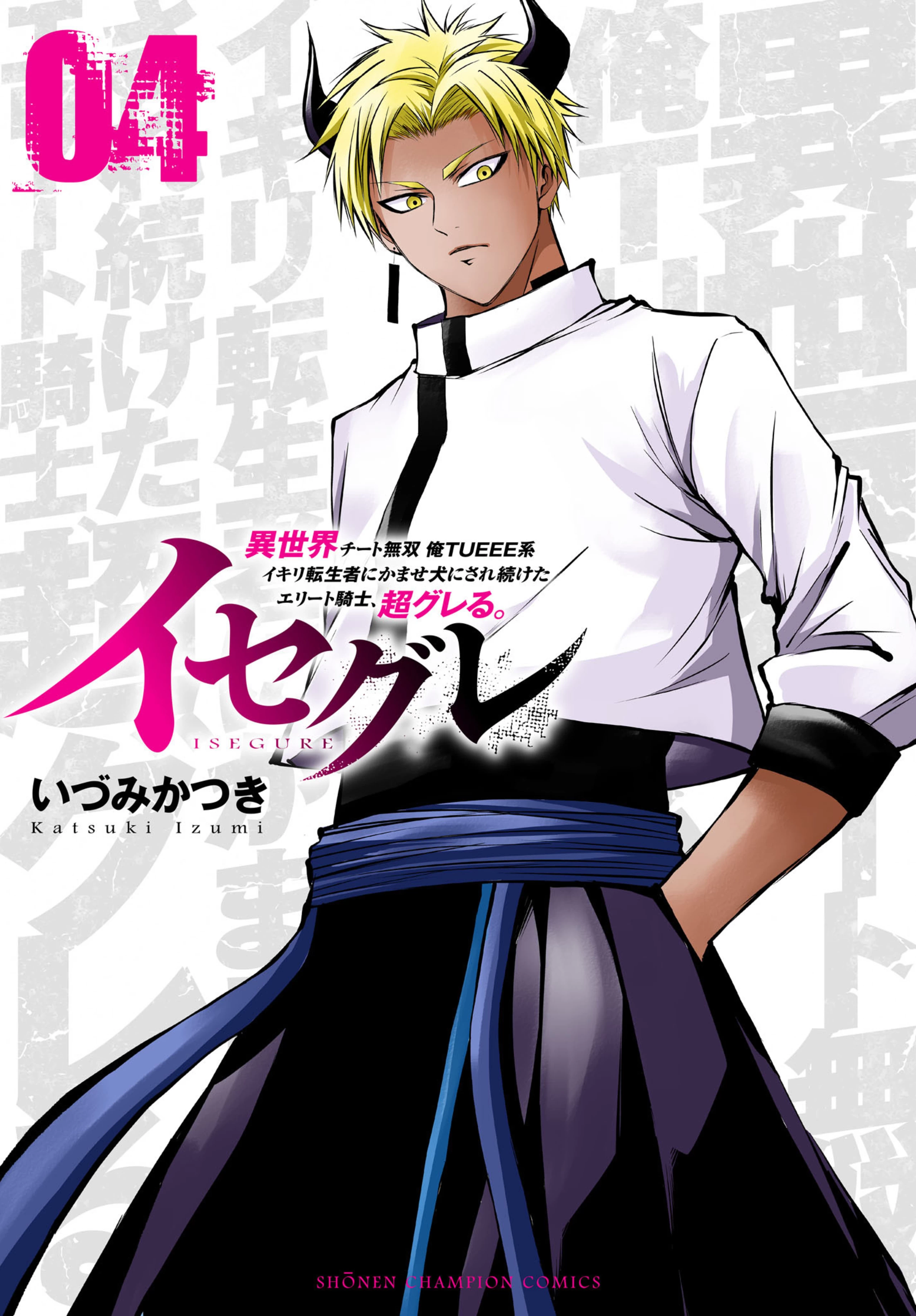 イセグレ　異世界チート無双　俺ＴＵＥＥＥ系イキリ転生者にかませ犬にされ続けたエリート騎士、超グレる。4