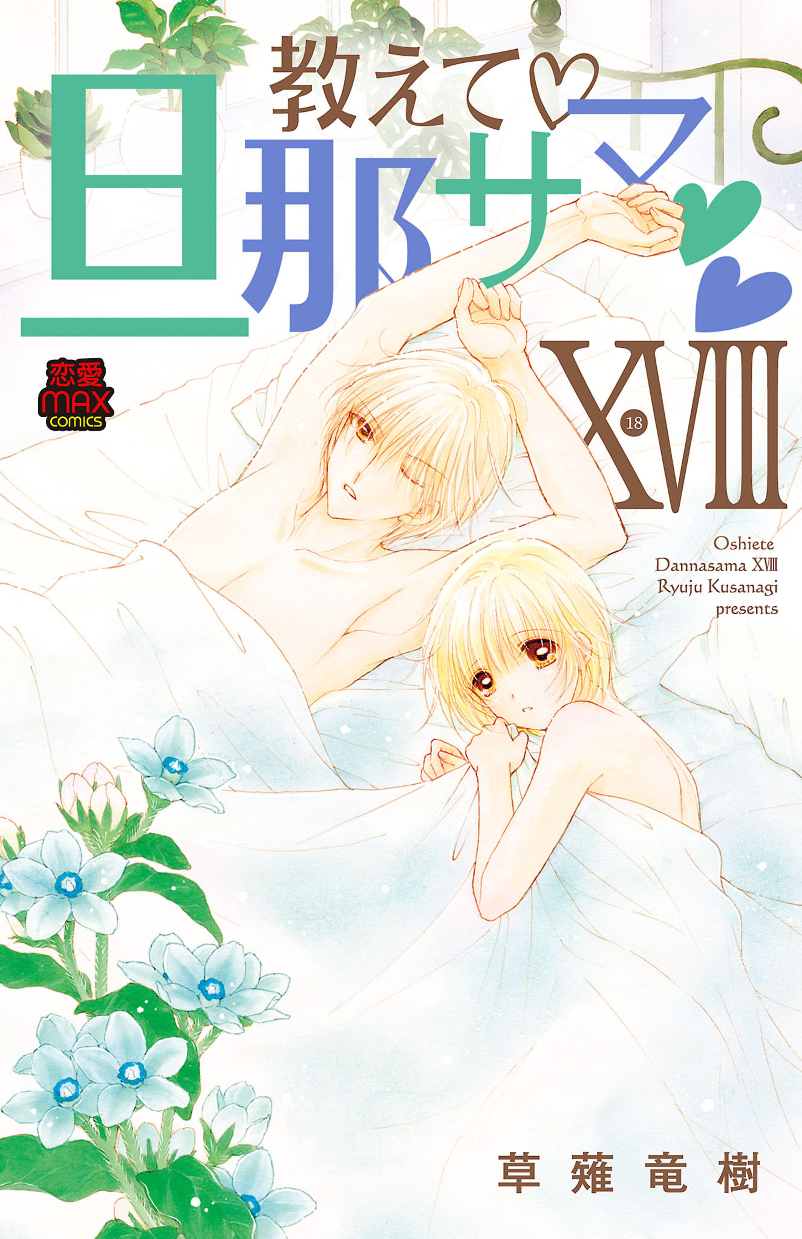 教えて・旦那サマ 18-6804718