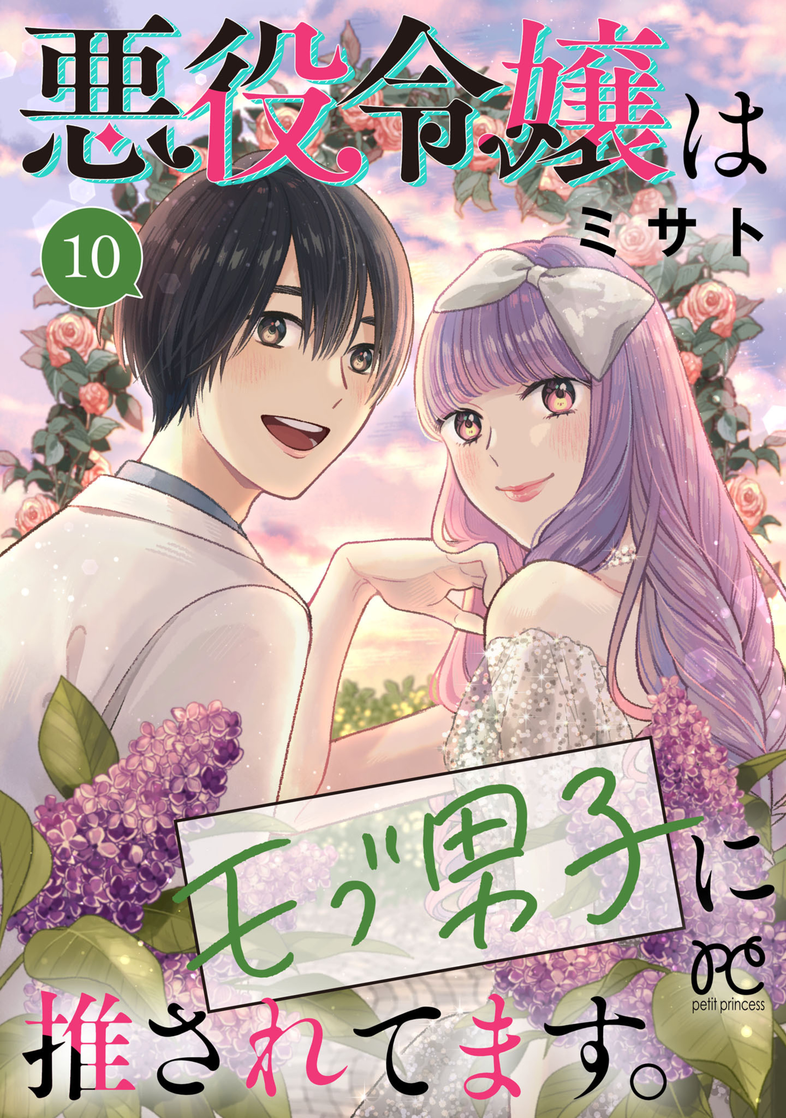 悪役令嬢はモブ男子に推されてます。10-6810429