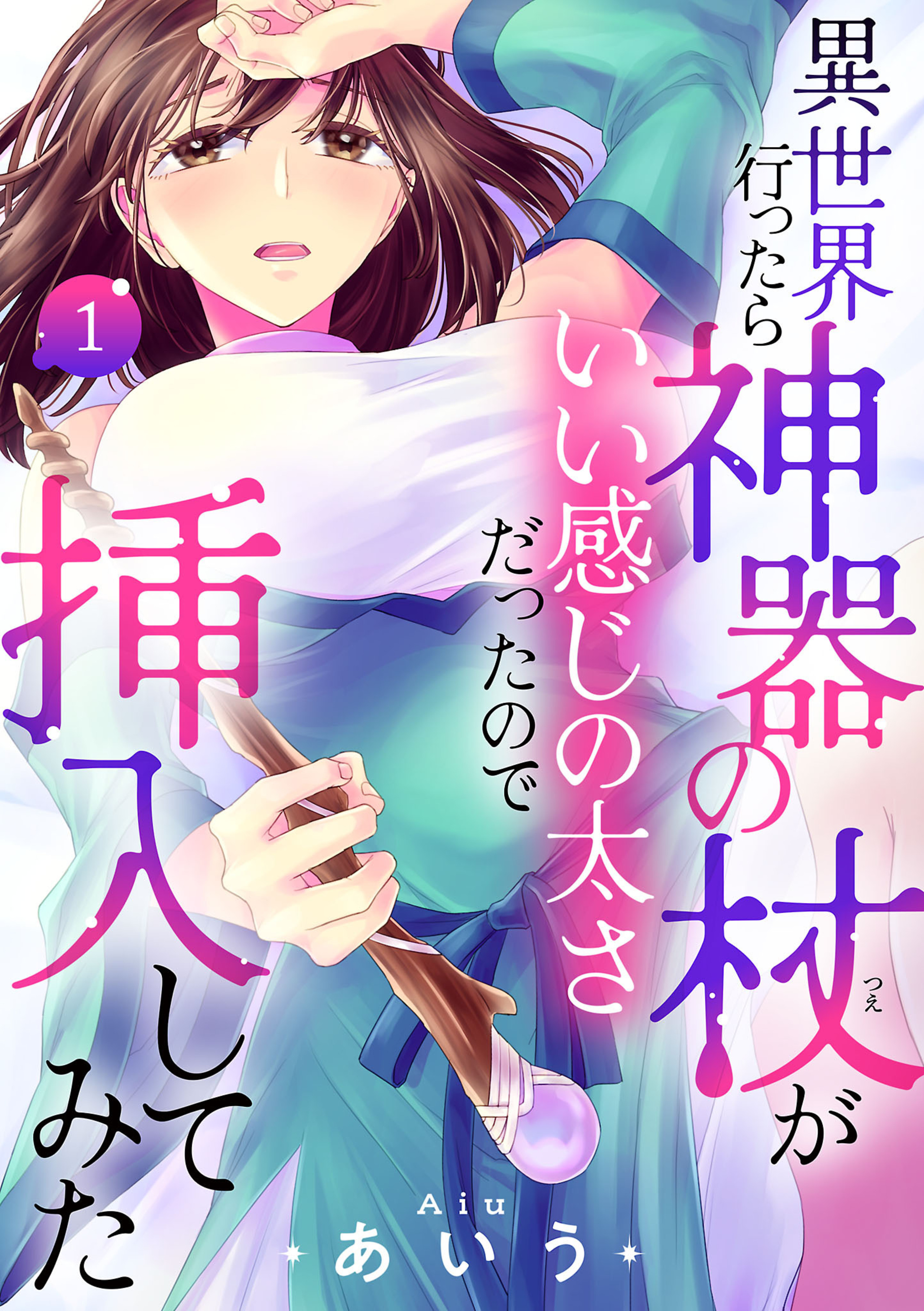 異世界行ったら神器の杖がいい感じの太さだったので挿入してみた 1-6811806