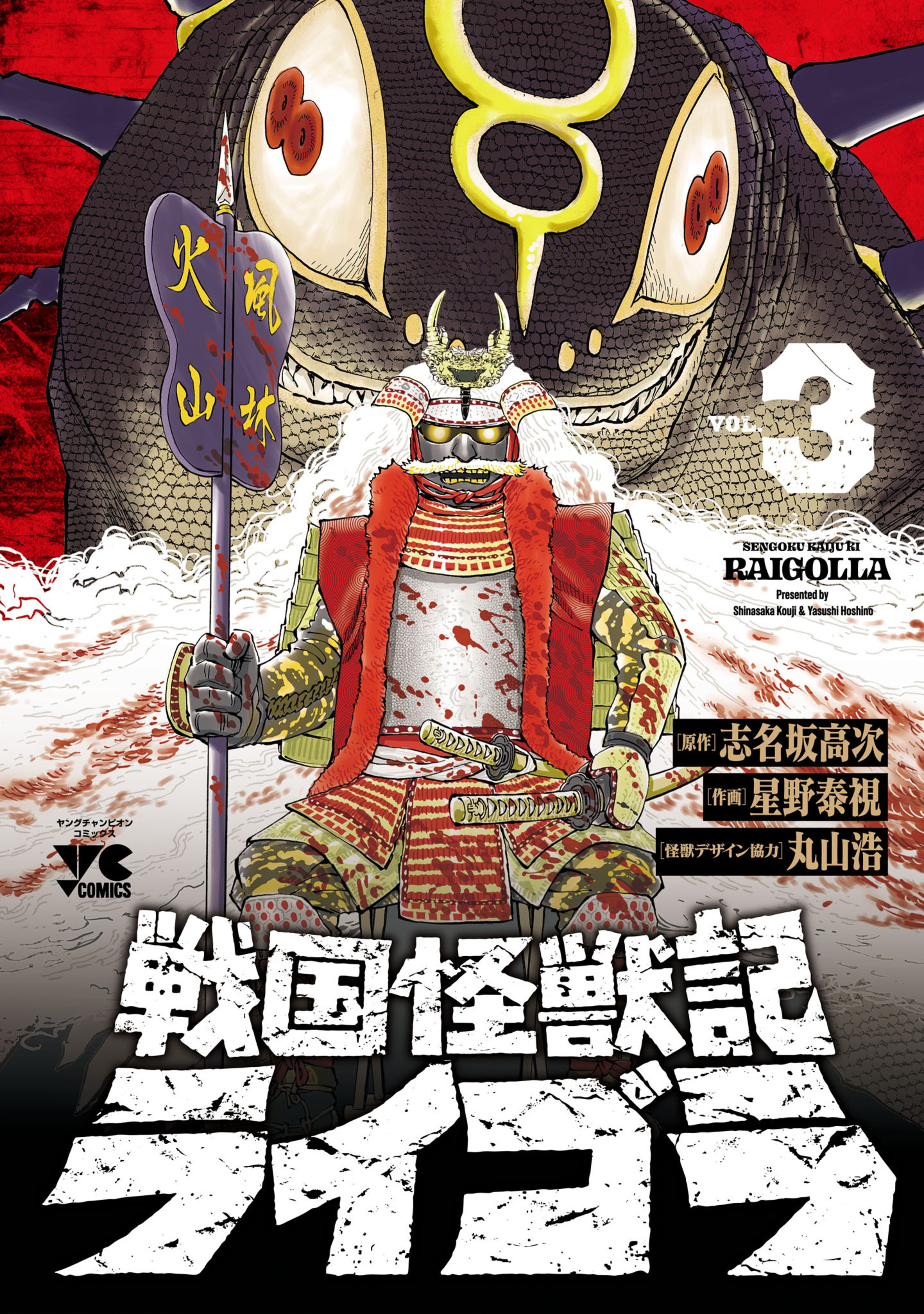 戦国怪獣記ライゴラ 3-7669012