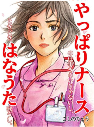 やっぱりナースのお仕事好きだし、ときどきはなうた歌うし。
