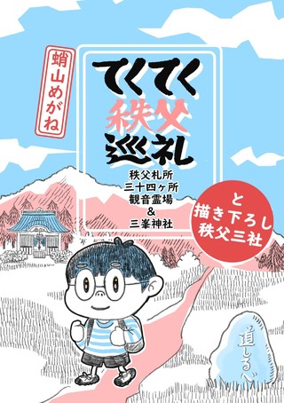 てくてく秩父巡礼～秩父礼所三十四ヶ所観音霊場＆三峯神社～と書き下ろし秩父三社