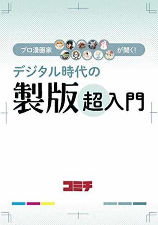 プロ漫画家が聞く！デジタル時代の製版超入門【kindle】