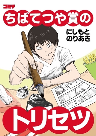 新人漫画家のためのトリセツ