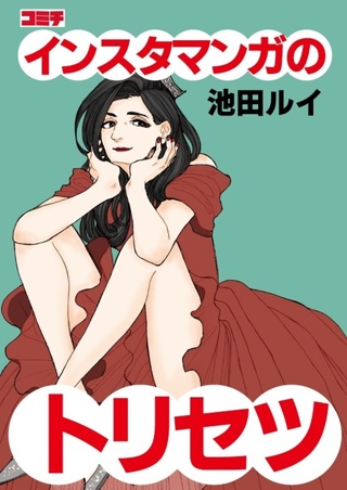 新人漫画家のためのトリセツ