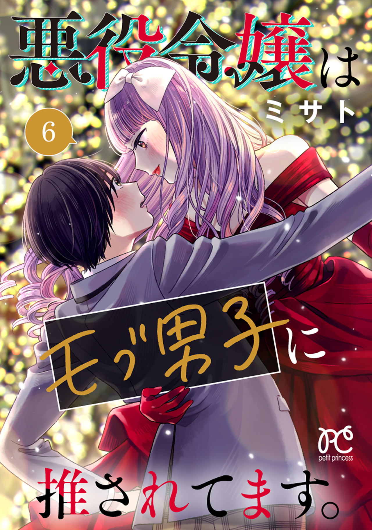 悪役令嬢はモブ男子に推されてます。6-3070688