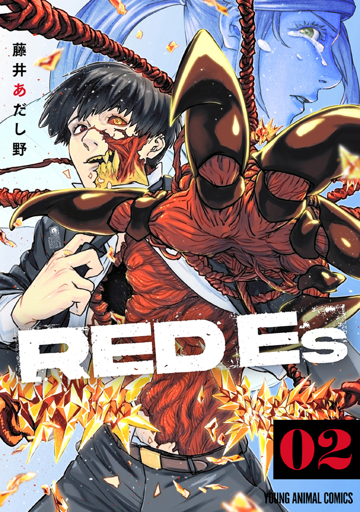 RED Es 2巻