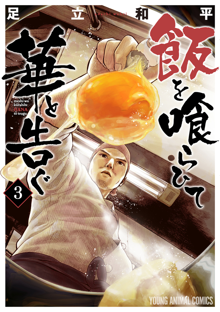 飯を喰らひて華と告ぐ 第3巻