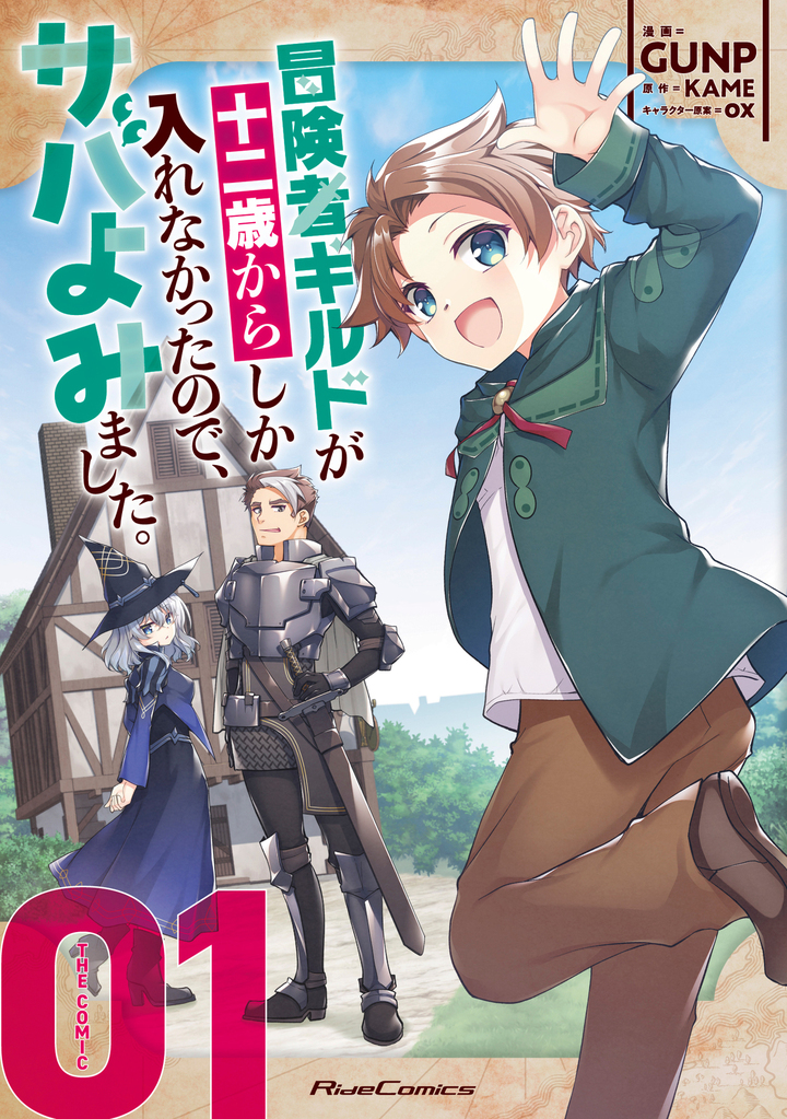 冒険者ギルドが十二歳からしか入れなかったので、サバよみました。 THE COMIC １