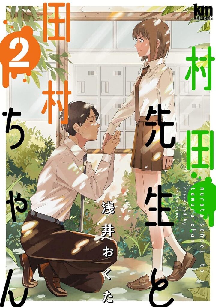 村田先生と田村ちゃん 2巻