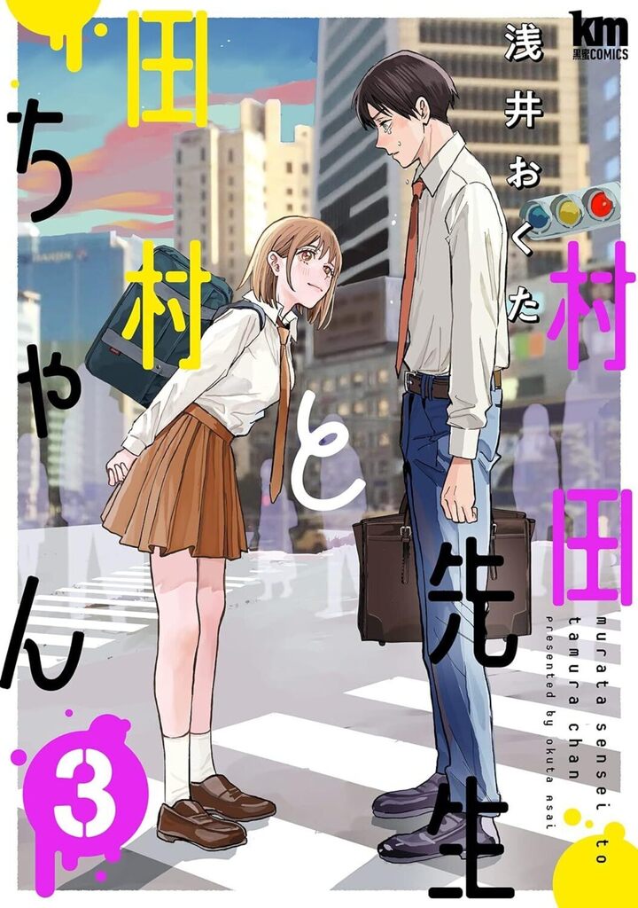 村田先生と田村ちゃん 3巻