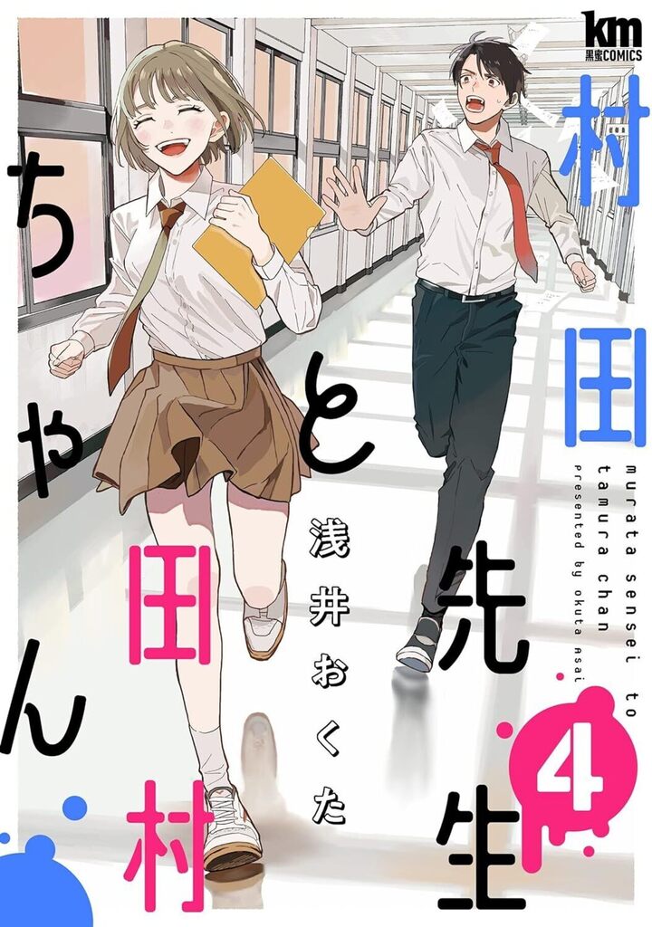 村田先生と田村ちゃん 4巻