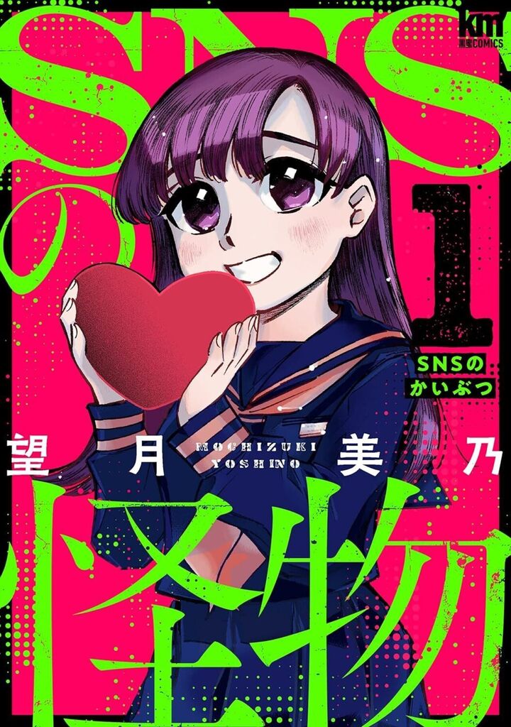SNSの怪物 1巻