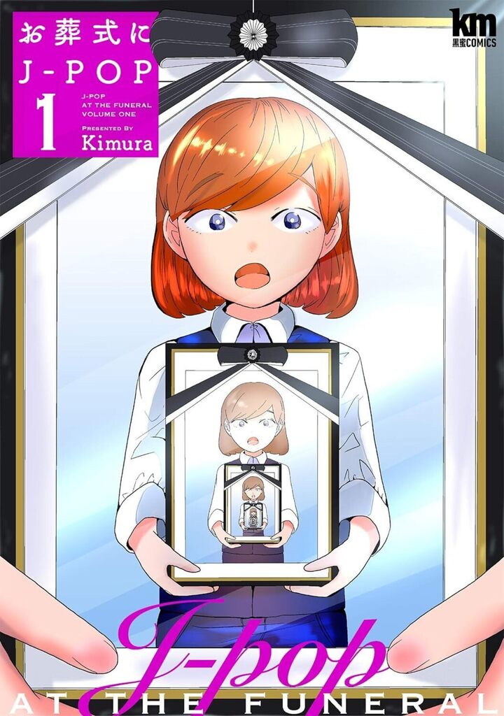 お葬式にJ-POP 1巻