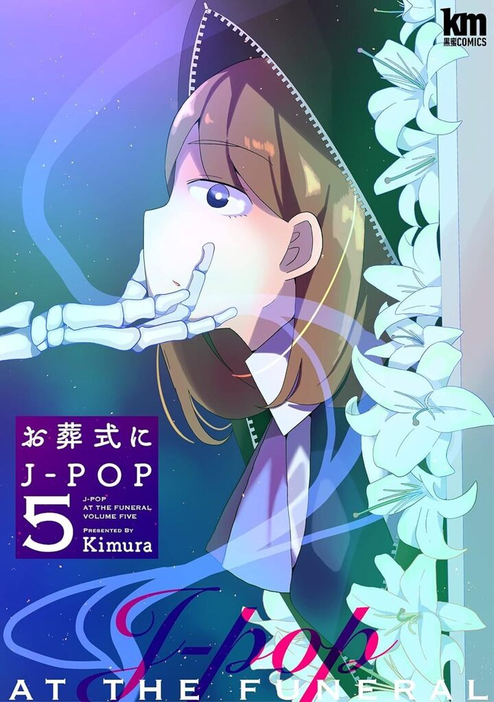 お葬式にJ-POP 5巻
