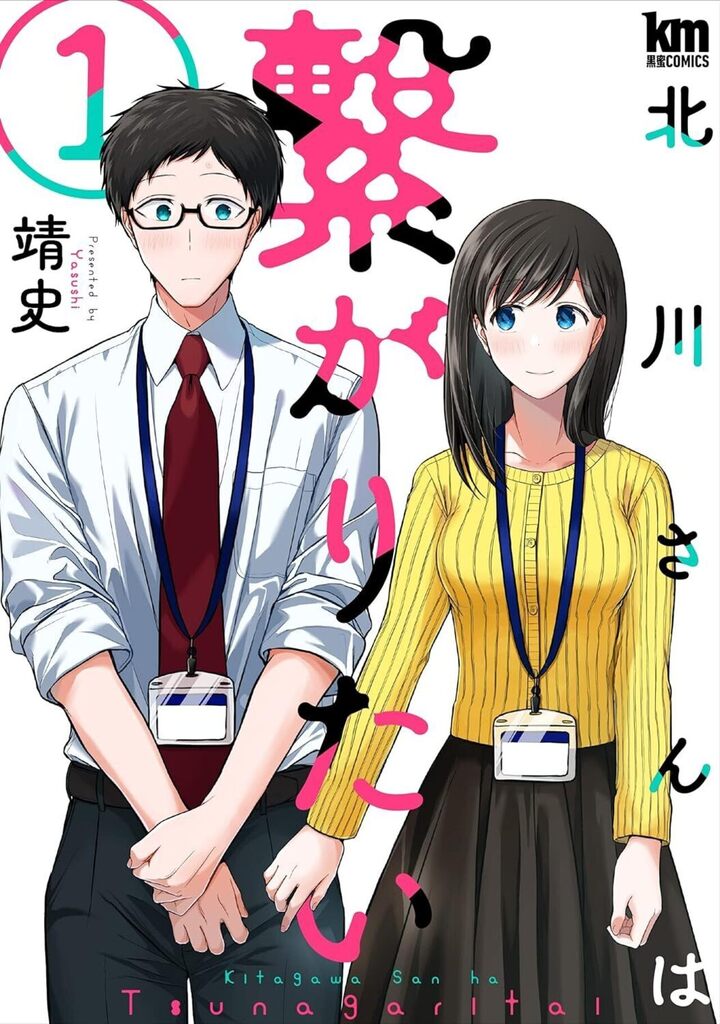 北川さんは繋がりたい 1巻