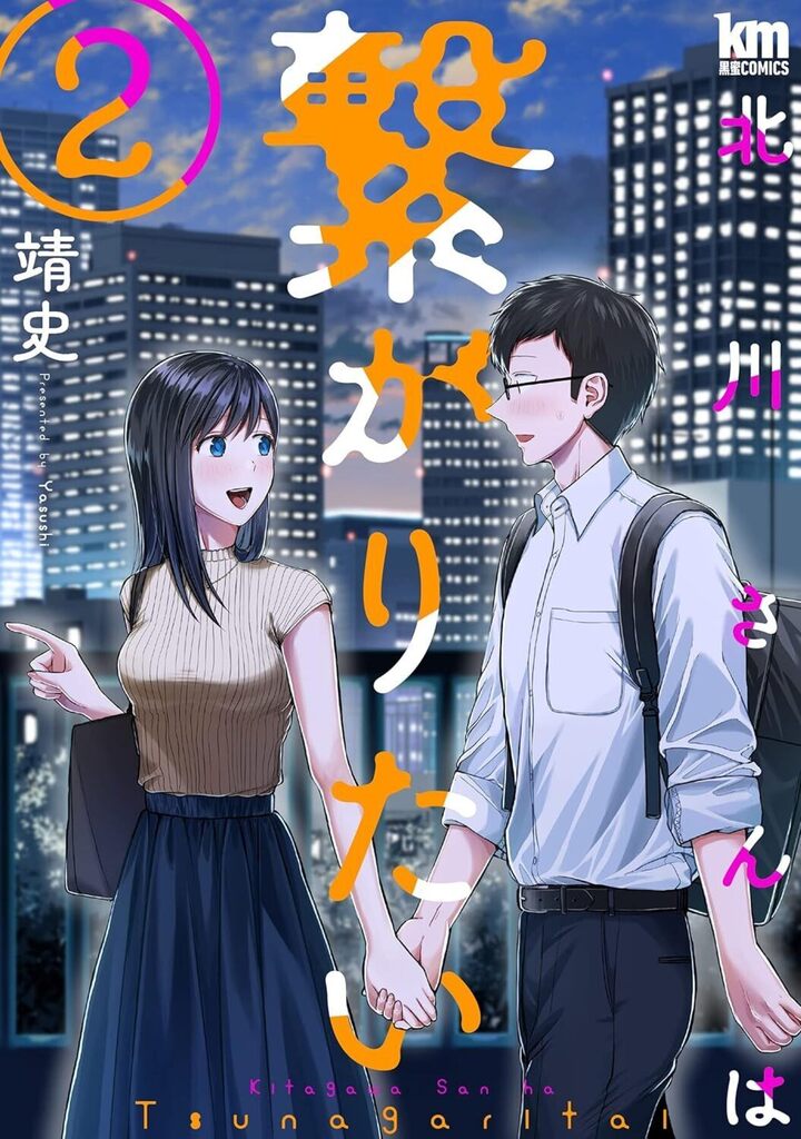 北川さんは繋がりたい 2巻