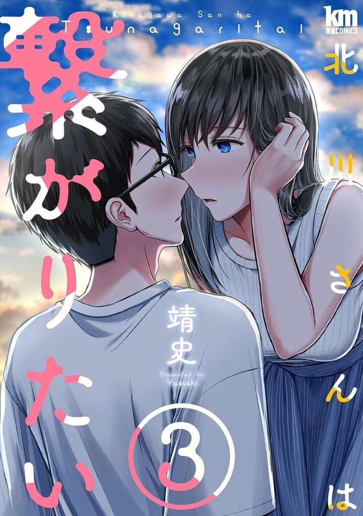 北川さんは繋がりたい 3巻