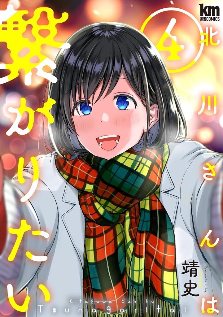 北川さんは繋がりたい 4巻
