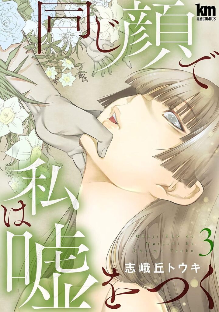 同じ顔で私は嘘をつく 3巻