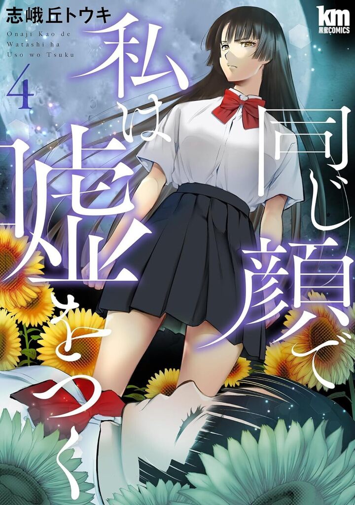 同じ顔で私は嘘をつく 4巻