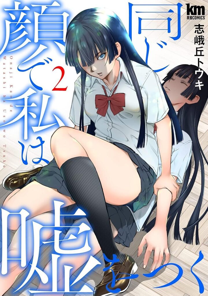 同じ顔で私は嘘をつく 2巻