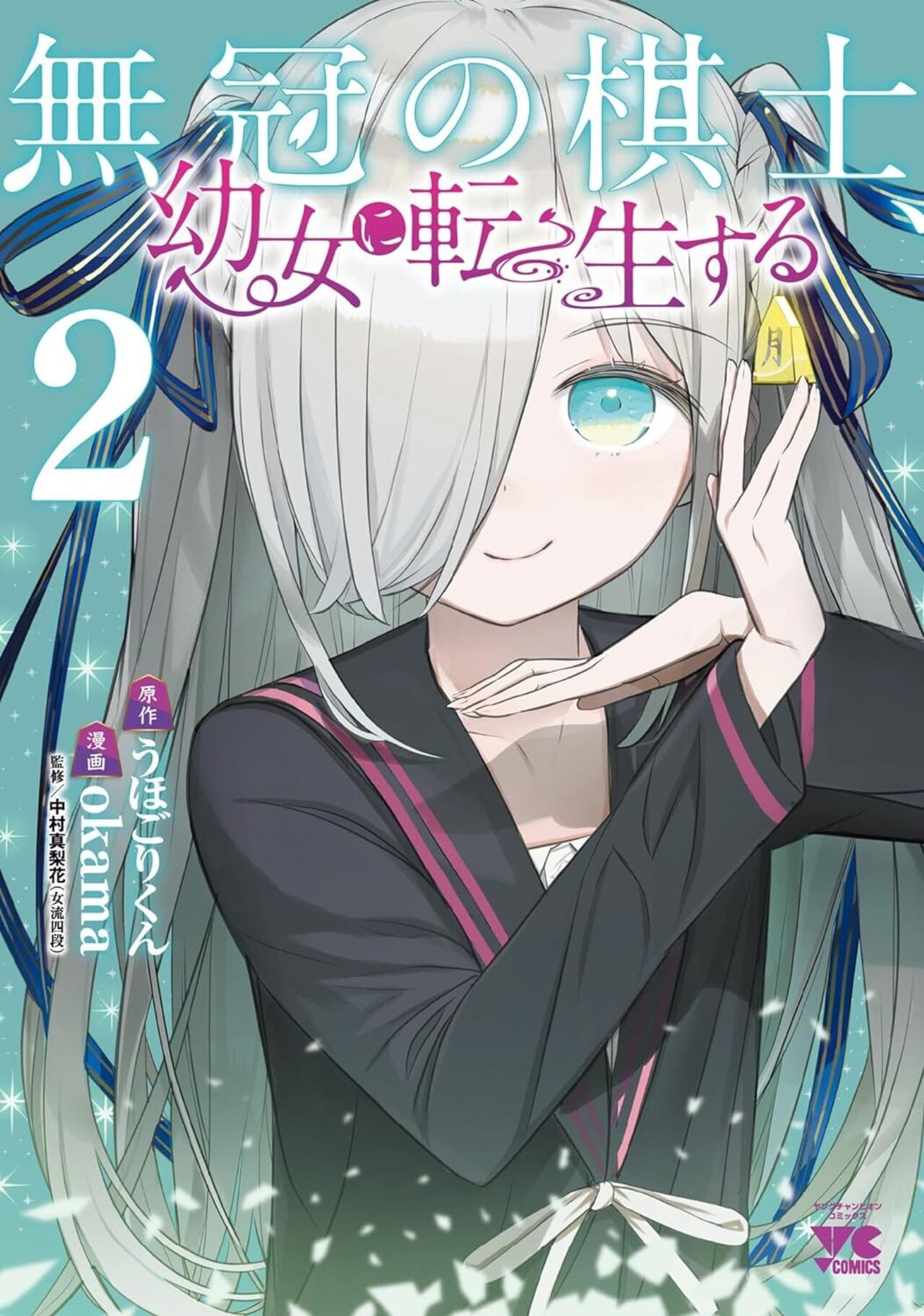 無冠の棋士、幼女に転生する 2-4007354