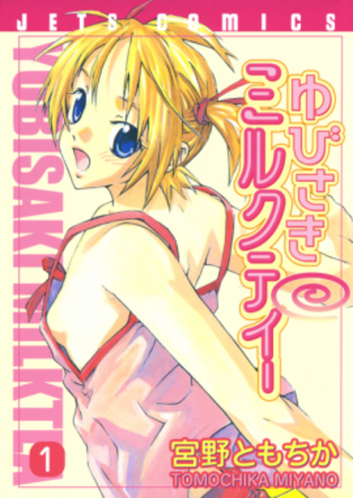 ゆびさきミルクティー1