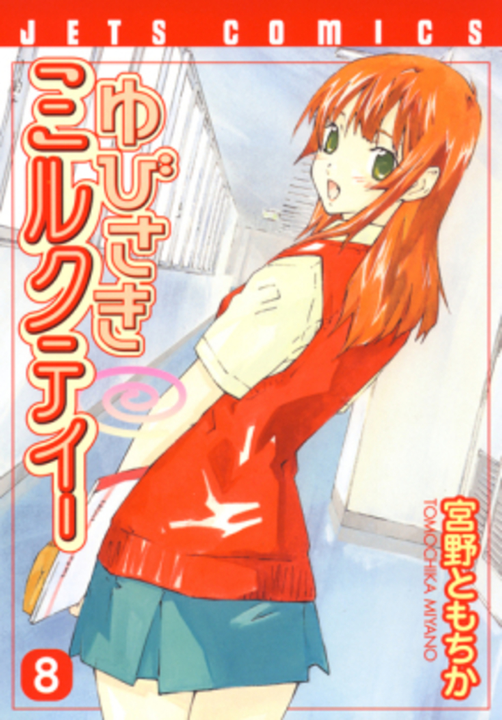 ゆびさきミルクティー8