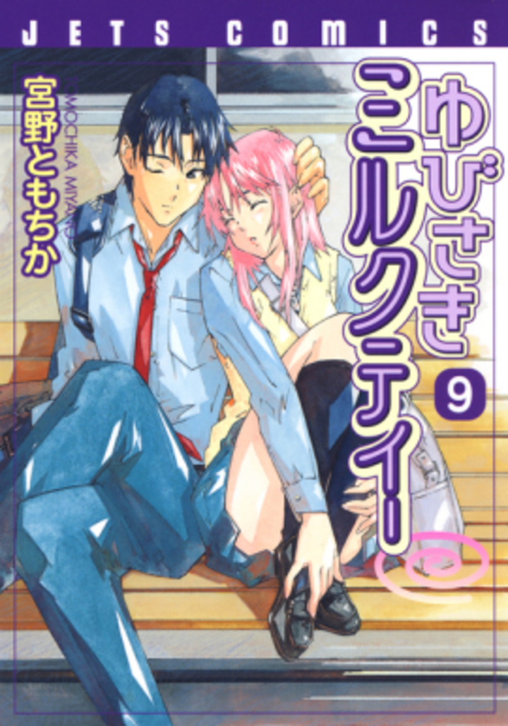 ゆびさきミルクティー9