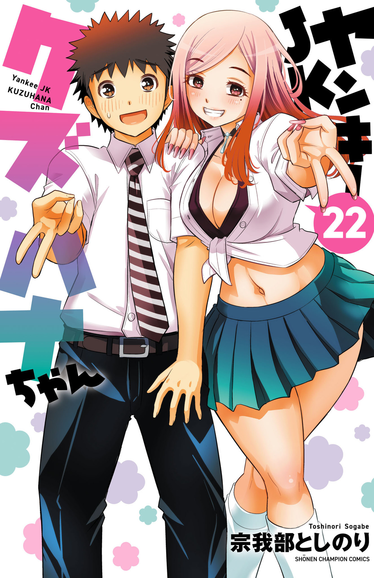 ヤンキーJKクズハナちゃん 22