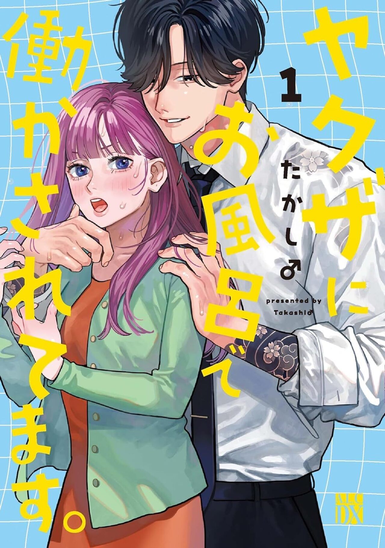 ヤクザにお風呂で働かされてます。 1