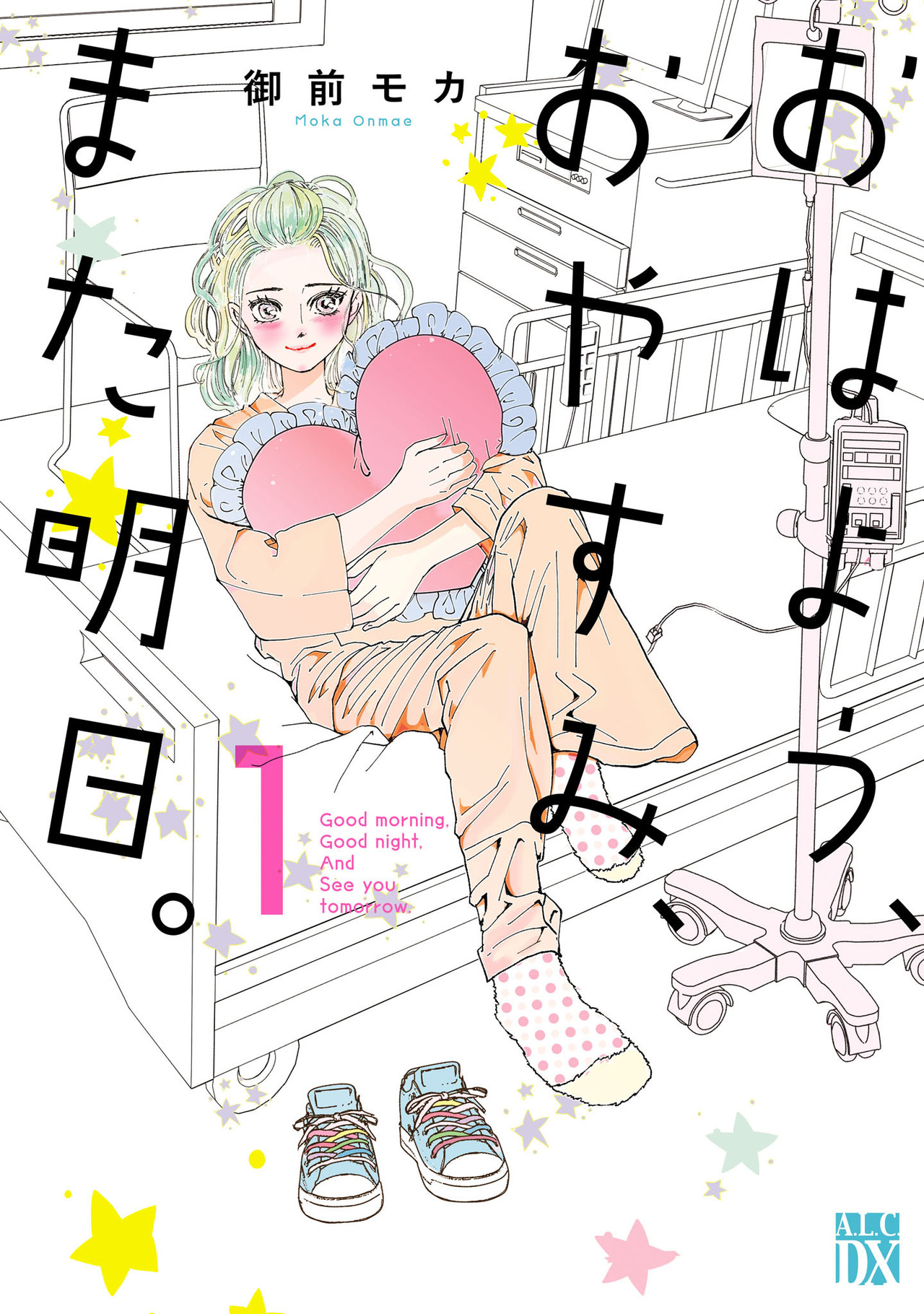 おはよう、おやすみ、また明日。 1-4077317