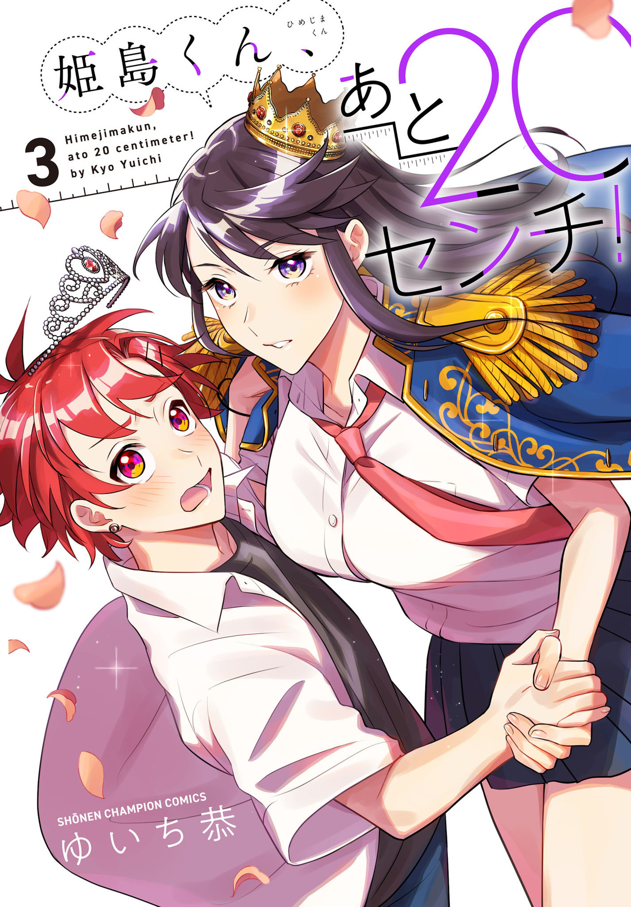 姫島くん、あと20センチ！ 3