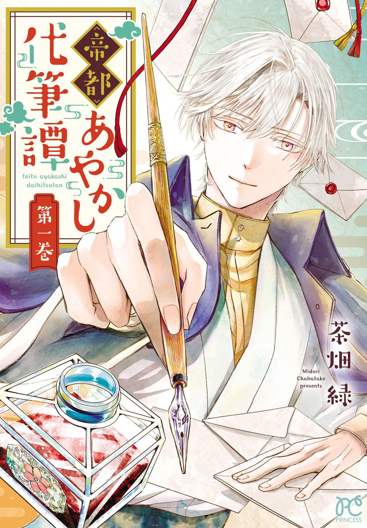 帝都あやかし代筆譚 1