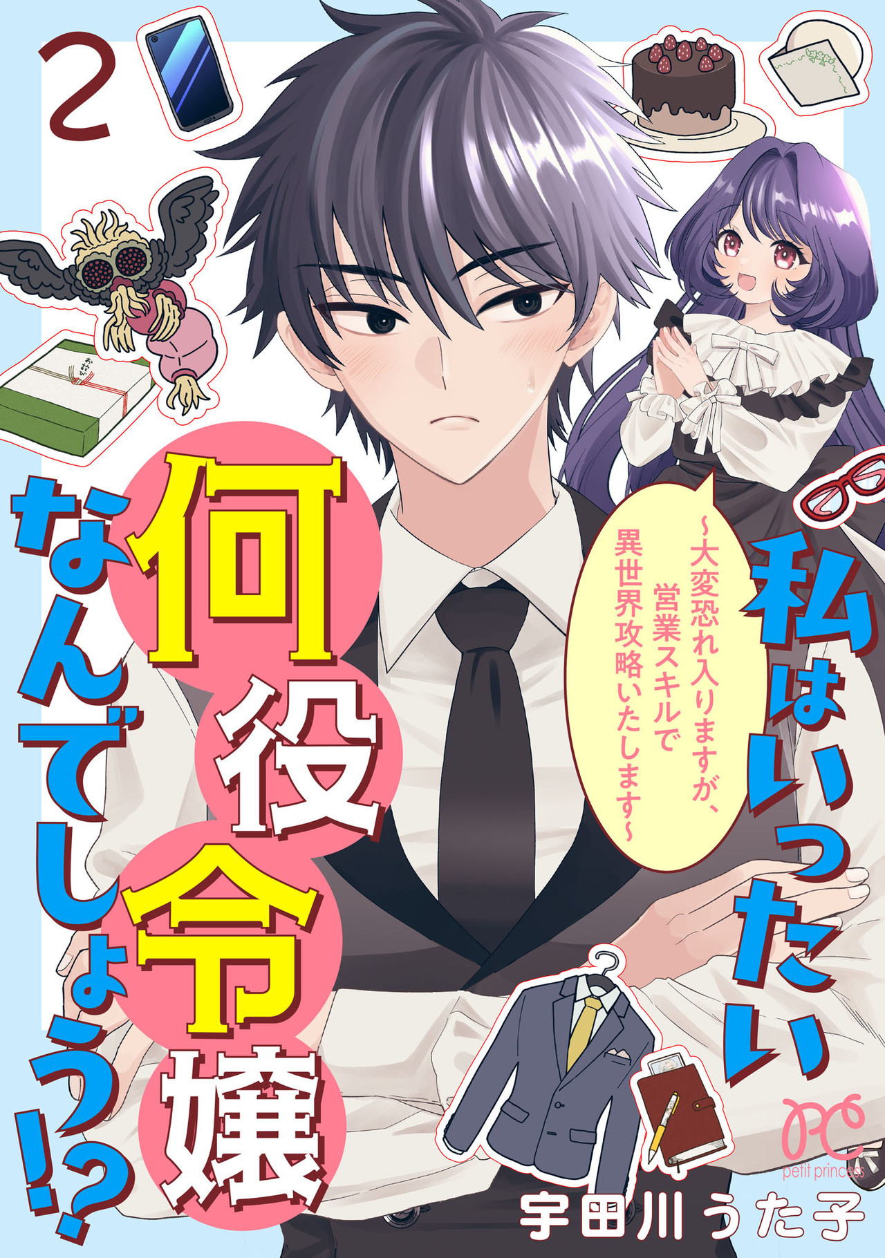 私はいったい何役令嬢なんでしょう！？～大変恐れ入りますが、営業スキルで異世界攻略いたします～ 2