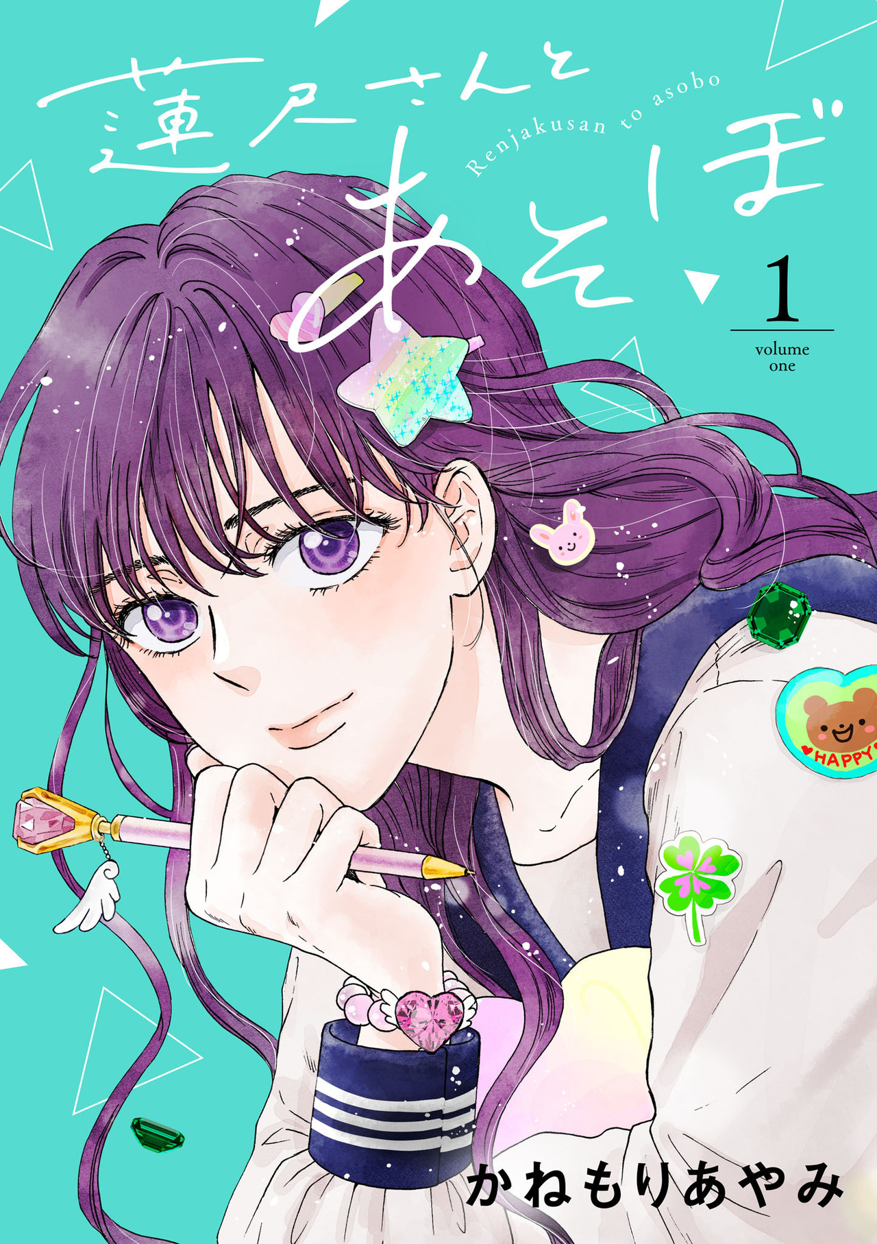 蓮尺さんとあそぼ 1-4077211