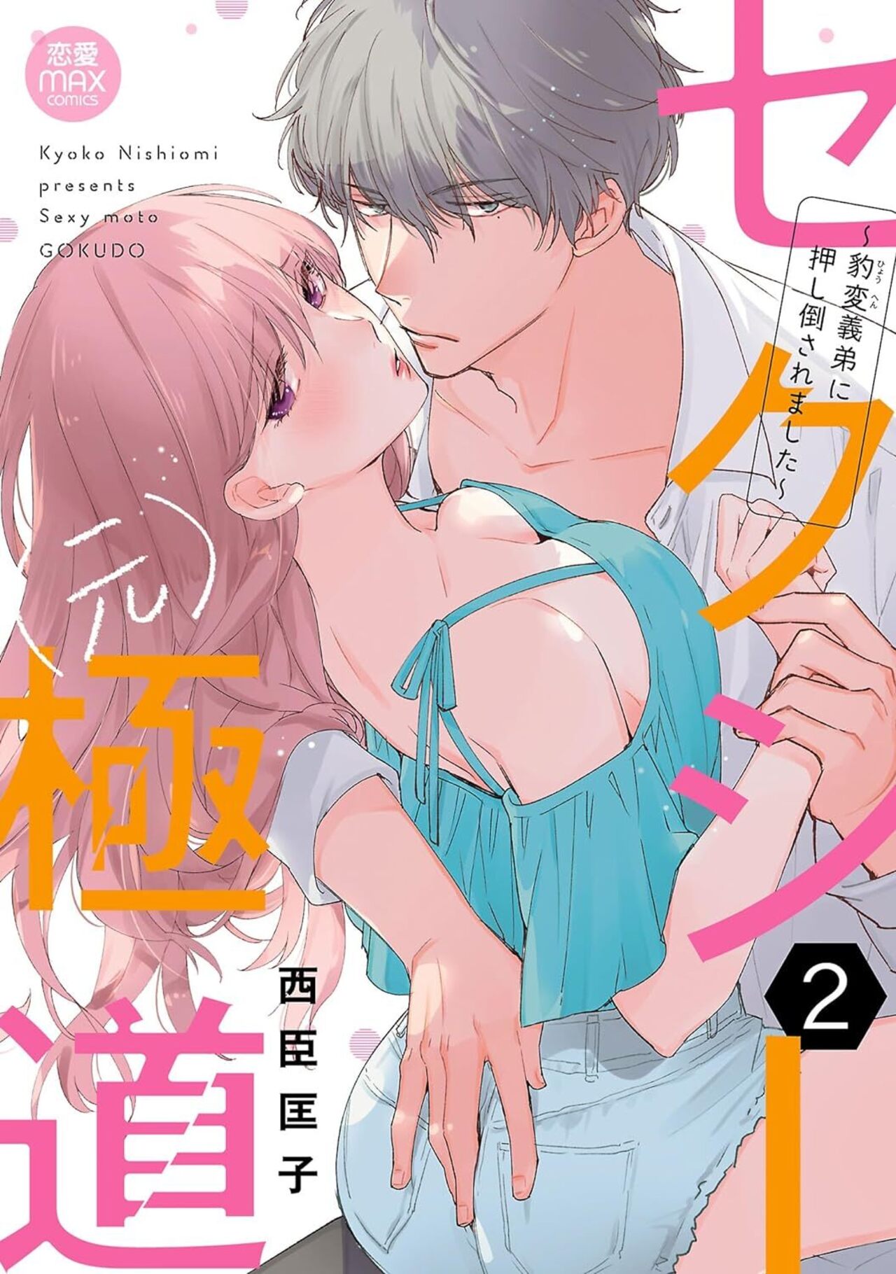 セクシー(元)極道～豹変義弟に押し倒されました～ 2-4061494