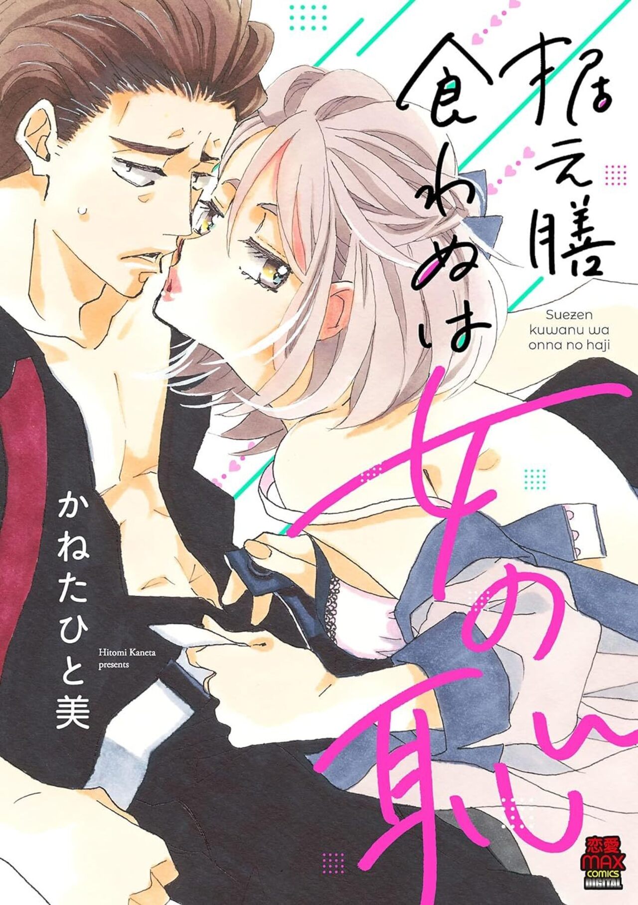 据え膳食わぬは女の恥-4348520