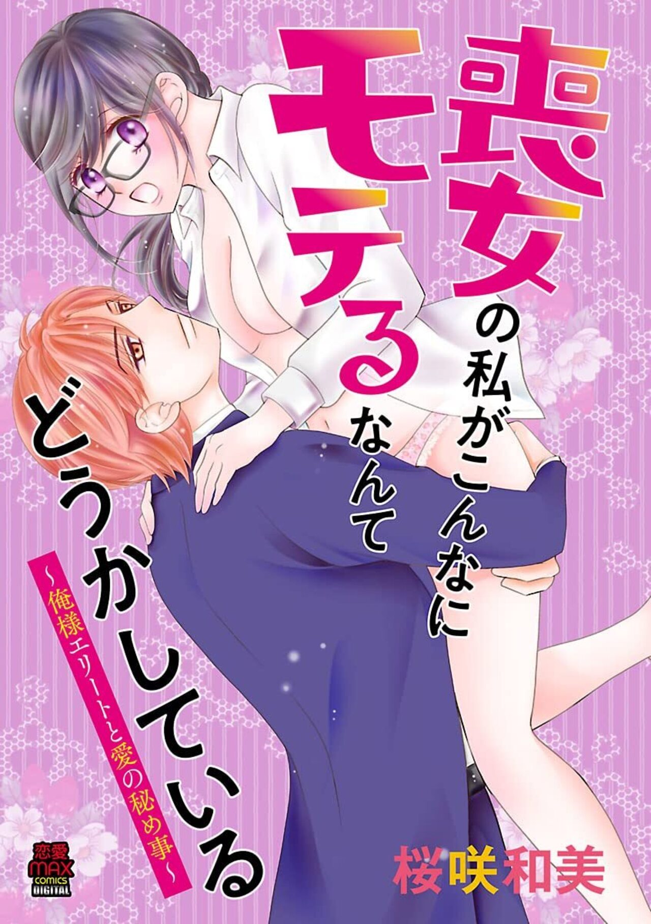 喪女の私がこんなにモテるなんてどうかしている～俺様エリートと愛の秘め事～-4064401