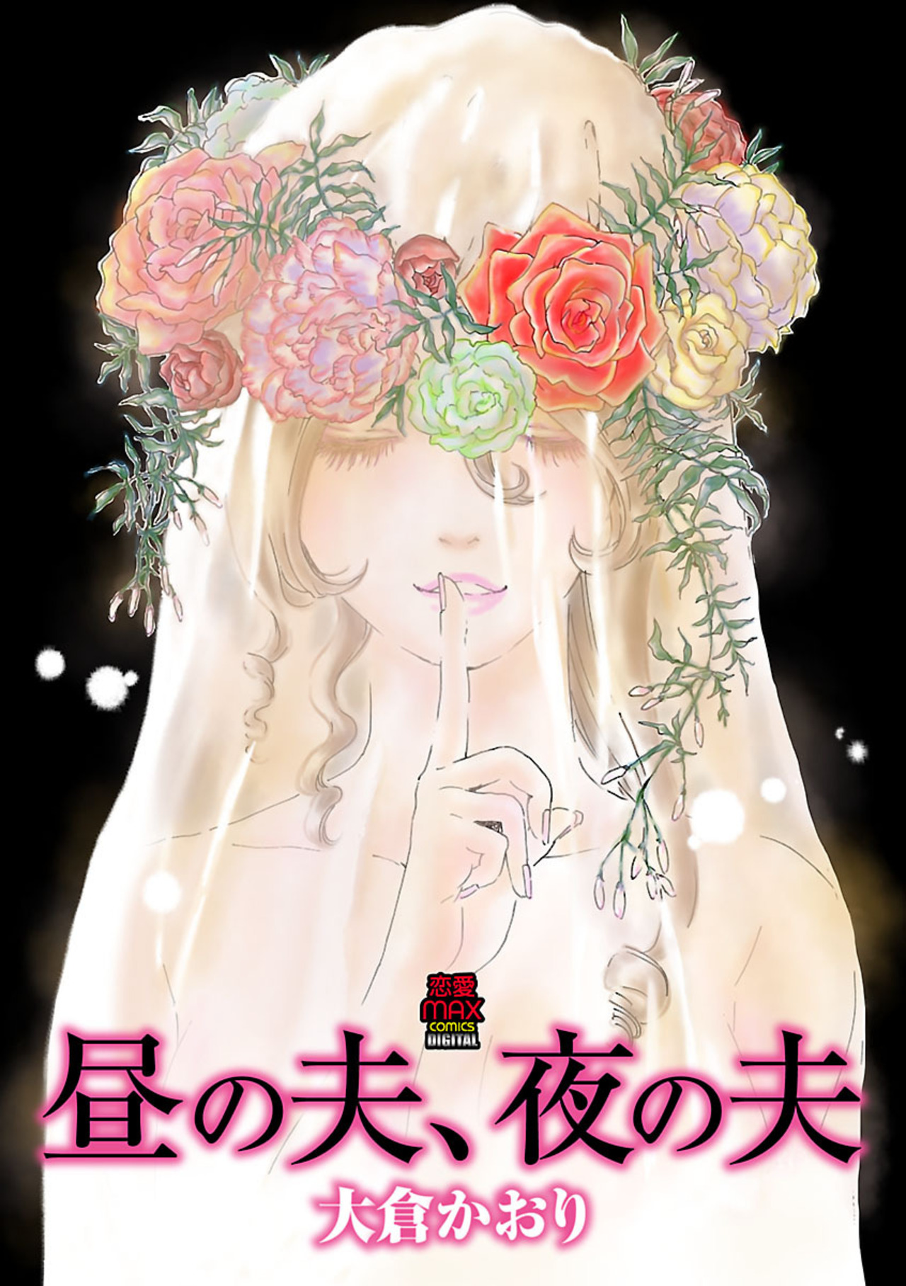 昼の夫、夜の夫-4128734