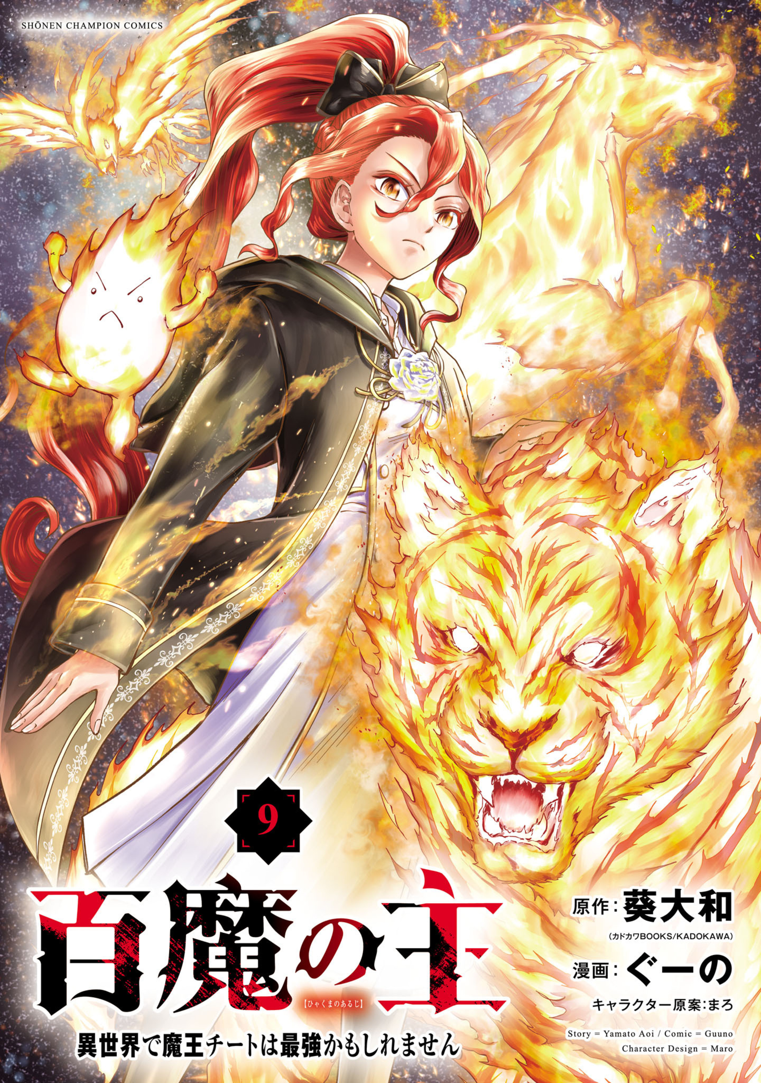 百魔の主 異世界で魔王チートは最強かもしれません 9-6020013