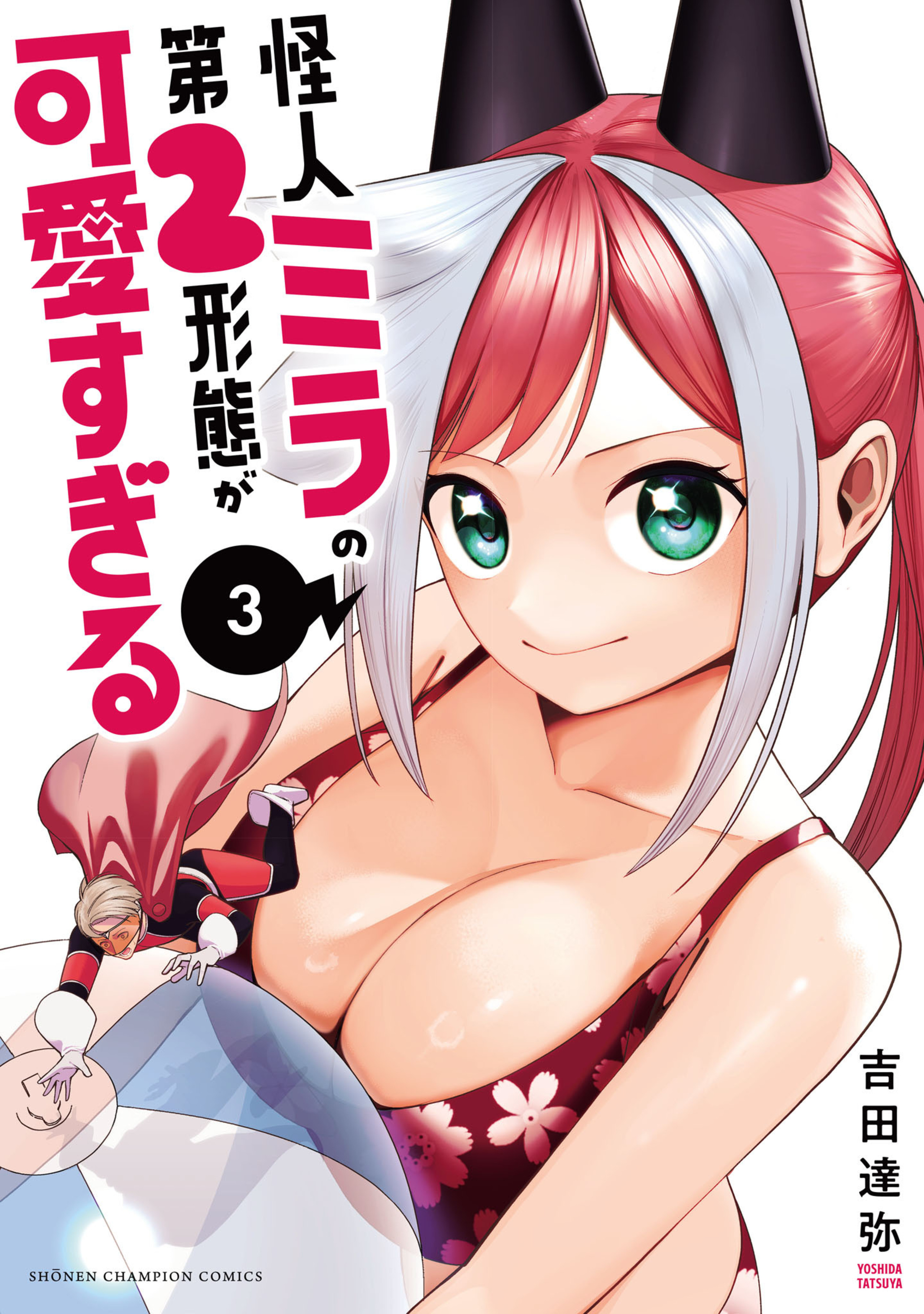 怪人ミラの第2形態が可愛すぎる 3-6020020